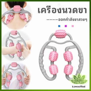 Lawan เครื่องนวดขา ลูกกลิ้งนวด คลายกล้ามเนื้อ นวดคอ นวดผ่อนคลาย leg massager