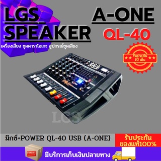 มิกซ์+POWER QL-40 USB (A-ONE)