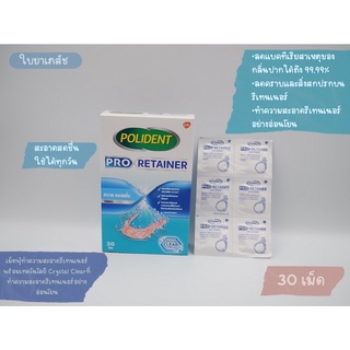 Polident Pro Retainer กล่อง 30 เม็ด โดยเภสัชกร