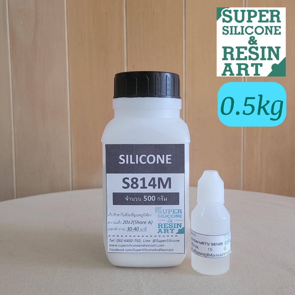 ยางซิลิโคนหล่อแบบ S814M 0.5kg (รวมตัวเร่ง) ราคาคุ้มค่า เกรดแข็งปานกลาง ได้แม่พิมพ์คุณภาพทนทาน