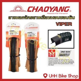 ยางนอกขอบพับจักรยาน CHAOYANG 700C ยางกันหนาม ลาย VIPER(1เส้น)
