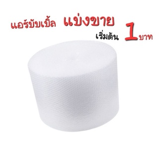 บับเบิ้ลกันกระแทก แบ่งขาย 1 เมตรหนา 40 แกรม air bubble แอร์บับเบิ้ล บับเบิ้ลแบบแผ่น พลาสติกกันกระแทก 22 26 32.5 cm 65 cm