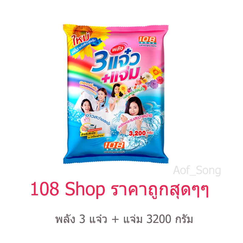 108Shop 3 แจ๋ว + แจ่ม 3200 กรัม