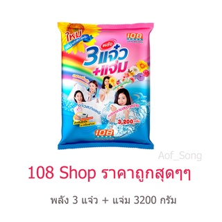 108Shop 3 แจ๋ว + แจ่ม 3200 กรัม