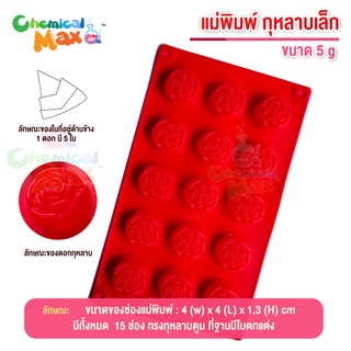 แม่พิมพ์สบู่ ลาย กุหลาบเล็ก 5 กรัม 15 ช่อง แม่พิมพ์วุ้น แม่พิมพ์ขนม พิมพ์ กุหลาบ small rose silicone mold mini rose