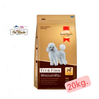 Smartheart Gold Fit and Firm small breed 20 kg สมาร์ทฮาร์ท โกลด์ ฟิตแอนด์เฟิร์ม สุนัขพันธุ์เล็ก 20 กก.