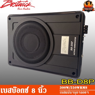 Bostwick รุ่น BB-D8P ซับบ๊อกซ์ 8 นิ้ว เบสบ๊อกซ์ 8 นิ้ว แอมป์ในตัว Subbox Bassbox ซับวูฟเฟอร์ ซับเบส ลำโพง เบส ซับ ดอกเบส