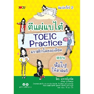 ตีแผ่แบไต๋ TOEIC Practice แบบฝึกโดยละเอียด ตอน จัดไปให้สาสม พิมพ์ครั้งที่ 2