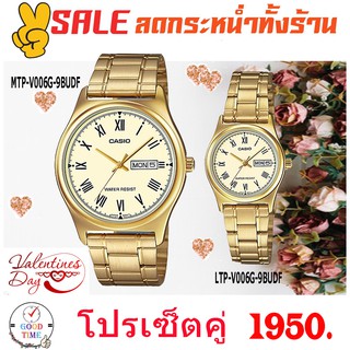 Casio แท้ นาฬิกาคู่ นาฬิกาข้อมือชาย-หญิง รุ่น MTP-V006G-9BUDF,LTP-V006G-9BUDF สายสแตนเลส