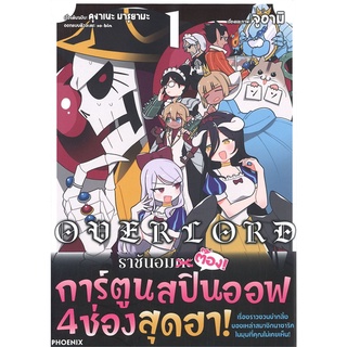 หนังสือ   OVERLORD ราชันอมตะต๊อง! เล่ม 1 (Mg)