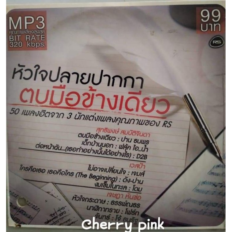 MP3 RS Promotion หัวใจปลายปากกา ตบมือข้างเดียว ซีลปิด