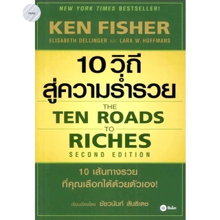 10 วิถีสู่ความร่ำรวย : The Ten Roads to Riches