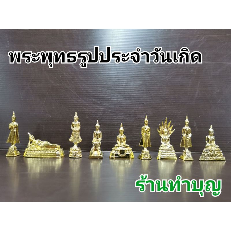 พระพุทธรูปจำวันเกิด พระประจำวัน พระประจำวันเกิด ขนาดจิ๋ว สูง 1.7-2.3 นิ้ว ราคาองค์ละ 35 บาท พร้อมส่ง