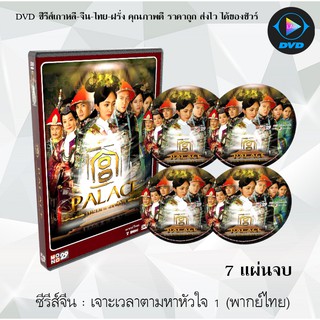 ซีรีส์จีน เจาะเวลาตามหาหัวใจ 1 (Palace) : 7 แผ่นจบ (พากย์ไทย)