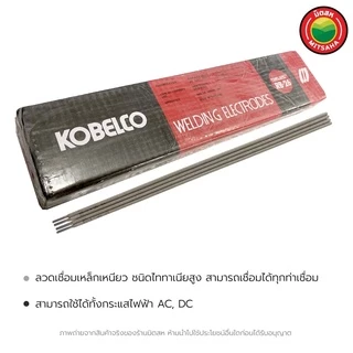 มิตสห ลวดเชื่อมเหล็กKOBE โกเบPower weld 2.6x350มม.เชื่อมเหล็กได้ดี ยกกล่องWeldingWireลวดเชื่อมเหนียว
