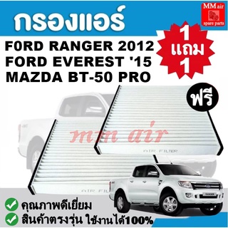 กรองแอร์ F0RD RANGER 12 ,BT-50 PRO ,EVEREST 15 กรองอากาศ,FILLTER,ฟิลเตอร์,กรองแอร์รถยนต์