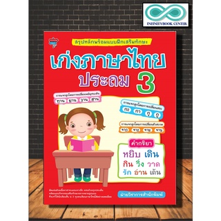 หนังสือ สรุปหลักพร้อมแบบฝึกเสริมทักษะ เก่งภาษาไทย ประถม 3 (Infinitybook Center)