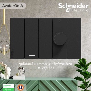 Schneider ชุดดิมเมอร์ (Dimmer + สวิตช์ทางเดียว) พร้อมหน้ากาก สีดำ Schneider Electric AvatarOn A Buy @Ucanbuys