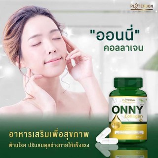 ออนนี่คอลลาเจน Onny Collagen 1 กระปุก 60 แคปซูล