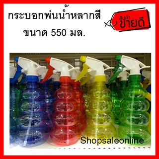 กระบอกพ่นน้ำ กระบอกฉีดน้ำ 550 ml Foggy ฟ็อกกี้ ที่ฉีดน้ำ พลาสติก คุณภาพดี (HM221183)