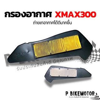 ไส้กรองอากาศ xmax300 ไส้กรองเดิม xmax