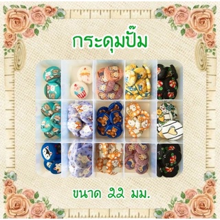 กระดุมปั๊ม 22 มม. Button Cover