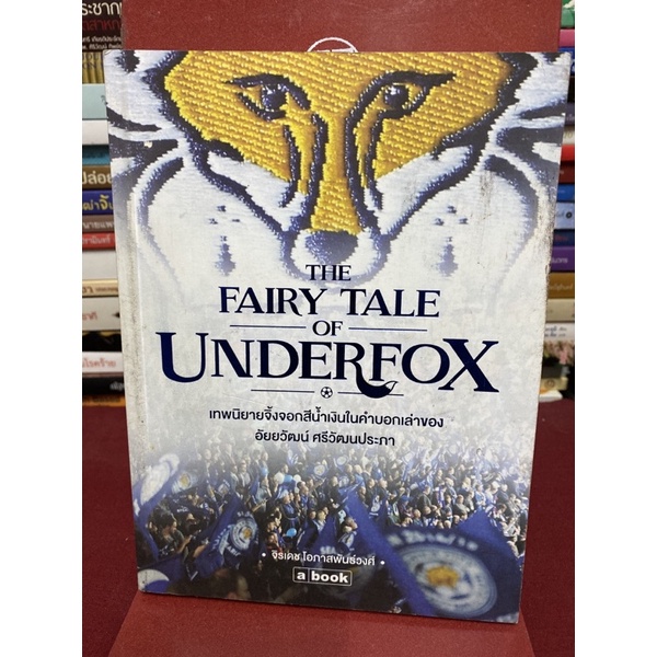 The Fairy Tale of Underfox เทพนิยายจิ้งจอกสีน้ำเงินในคำบอกเล่าของ อัยยวัฒน์ ศรีวัฒนประภา(จิรเดช โอภา