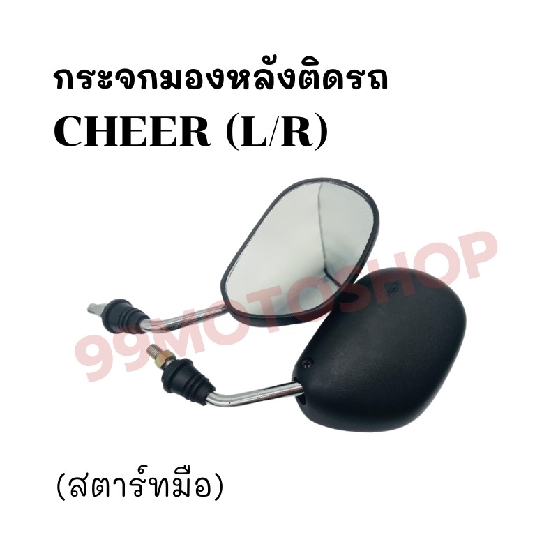 กระจกมองหลังติดรถ L/R (ขาชุบ) รุ่นCHEER สตาร์ทมือ ส่งตรงจากโรงงาน สินค้าคุณภาพ !!ราคาสุดคุ้ม!!