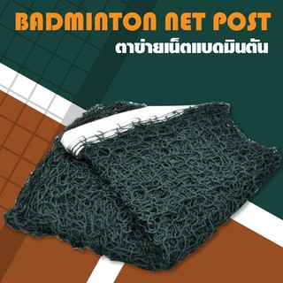 Badminton Net Post ตาข่ายแบดมินตัน ตาข่าย แบดมินตัน รุ่น 5005