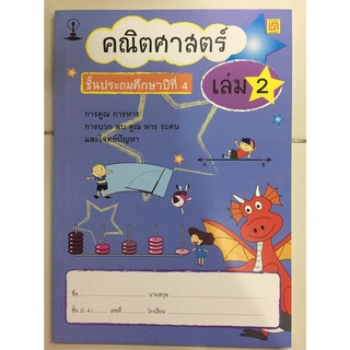 หนังสือเรียน คณิตศาสตร์ ป.4 เล่ม 2 (บรรณกิจ)