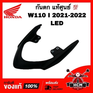 กันตก WAVE110 I 2021-2022 LED / เวฟ110 I 2021-2022 LED แท้ศูนย์ 💯 50400-K2J-T10 เหล็กกันตก / เหล็กท้ายเบาะ