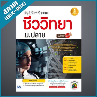 สรุปเข้ม + ข้อสอบชีววิทยา ม.ปลายมั่นใจเต็ม 100 (2007941)