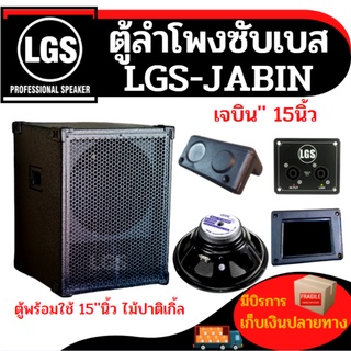 ตู้เปล่าซับเบสขนาด15นิ้ว ไม้อัดแท้ สูตรเจบิน LGS-JB15 ราคาต่อใบ