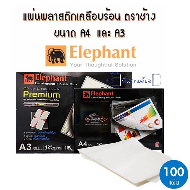 ตราช้าง แผ่นเคลือบ พลาสติกเคลือบ เคลือบร้อน ฟิล์มเคลือบบัตร ขนาด A4/A3 หนา 125 ไมครอน Elephant (จำนว