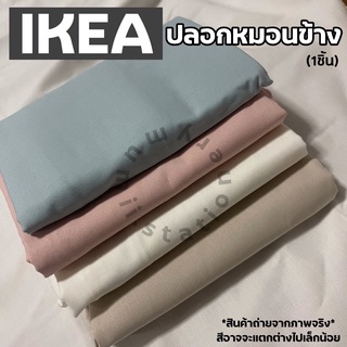 IKEA อิเกีย DVALAปลอกหมอนอิเกีย ปลอกหมอน สีพื้น พาสเทล แต่งห้อง สีเรียบๆ สีขาว สีชมพู ปลอกหมอนสีขาว ปลอกหมอนข้างอิเกีย