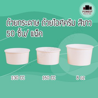 ถ้วยกระดาษ ถ้วยไอศครีมกระดาษ สีขาว ขนาด 130CC 160CC 8OZ ( 50 ชิ้น/ แพค )