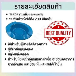 อ่างแช่ก้นริดสีดวง (ผลิตจากไฟเบอร์กลาสอย่างดี) รองรับน้ำหนักได้ดี มีรูระบายน้ำ