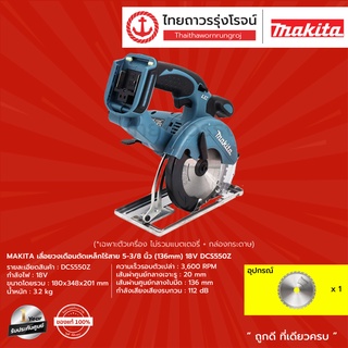 MAKITA DCS550 เลื่อยวงเดือนตัดเหล็กไร้สาย 5-3/8" รุ่น DCS550Z 18v |ชิ้น| TTR Store