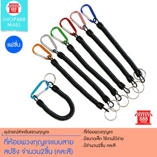ที่ห้อยพวงกุญแจแบบสายสปริง จำนวน2ชิ้น (คละสี) 8881396MX149