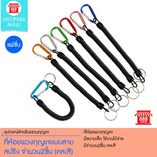 ที่ห้อยพวงกุญแจแบบสายสปริง จำนวน2ชิ้น (คละสี) 8881396MX149