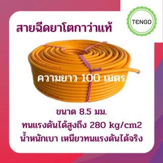 สายพ่นยา สายฉีดยาโตกาว่าแท้ ขนาด 8.5 มม. ความยาว 100ม.  สายทอแบบพิเศษทนแรงดันเท่ากับสาย 7 ชั้น ทนแรงดันถึง 280 kg/cm2