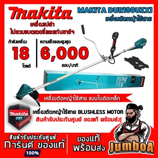 MAKITA 18V DUR190UZX1 DUR190 DUR190UZ เครื่องตัดหญ้าไร้สาย MAKITAใบเหล็ก รุ่น DUR190UZX1 ตัวเครื่องเปล่าไม่รวมแบตเตอรี่