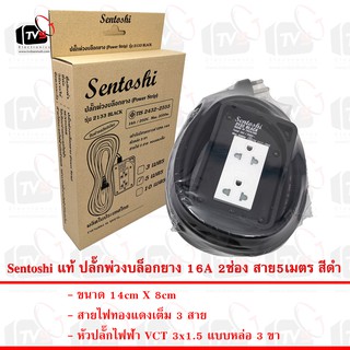 Sentoshi แท้ ปลั๊กพ่วงบล็อกยาง 2133 2ช่อง 5เมตร 16A สายไฟมีกราวด์ 3ขา ใบอนุญาตที่ ท 5224-18/2432 มอก. 2432-2555