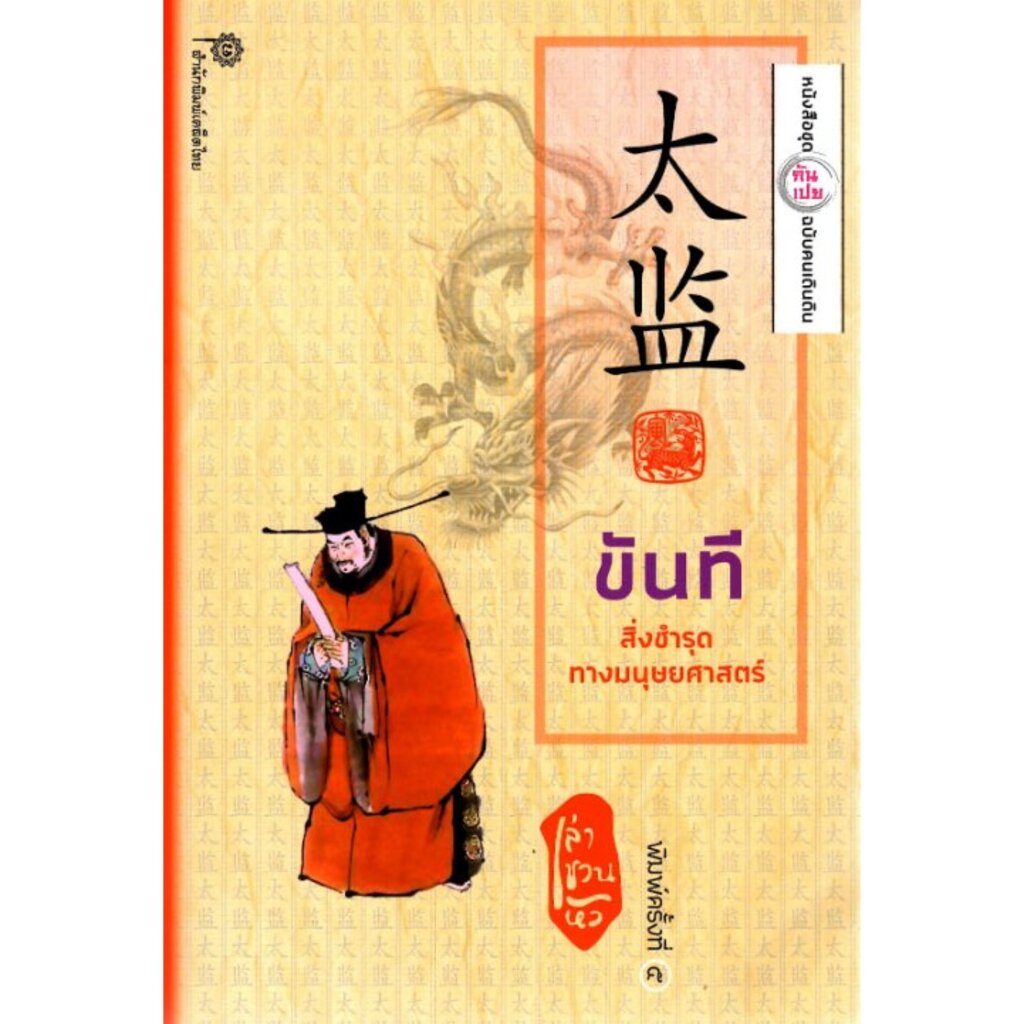 ขันที สิ่งชำรุดทางมนุษยศาสตร์