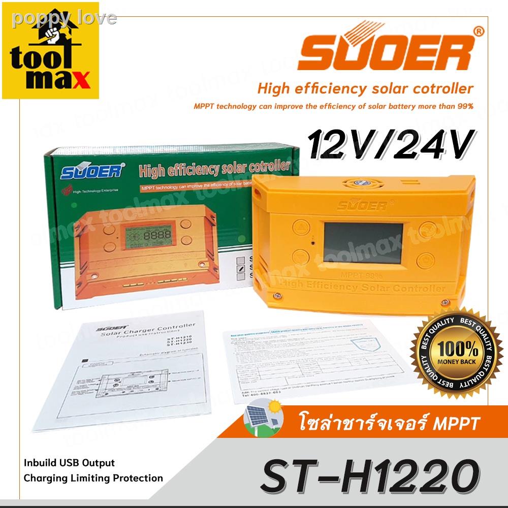 ☈✴MPPT โซล่าชาร์จเจอร์ SUOER ST-H1220 20A MPPT solar controller 12V/24V  autoของขวัญ