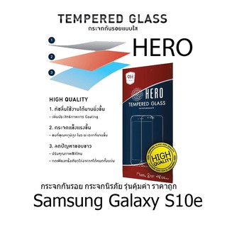 HERO Tempered Glass ฮีโร่กระจกกันรอย กระจกนิรภัย รุ่นคุ้มค่า ราคาถูก (ของแท้ 100%) สำหรับ Samsung Galaxy S10e