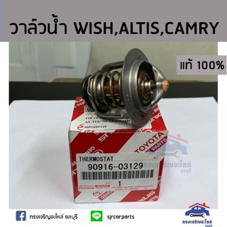 (แท้ศูนย์💯%) วาล์วน้ำ 82c TOYOTA WISH ANE11,ALTIS’01-07 ZZE12#,CAMRY’03-07 ACV3