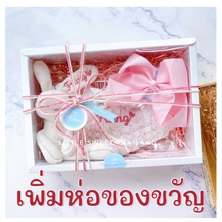 littlesweetthailand "บริการห่อชุดของขวัญ" *** ไม่รวมสินค้า *** ราคา 1 ชิ้น ต่อกล่องของขวัญ 1 กล่อง