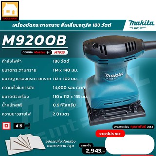 MAKITA ของแท้ 100% เครื่องขัดกระดาษทรายไฟฟ้าแบบสั่น จัตุรัส ขนาดกระดาษทราย 114x140 มม. รุ่น M9200B