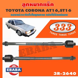 แร็ค ลูกหมากแร็ค สำหรับ TOYOTA CARINA, CARINA 4WD, CORONA, CORONA 4WD รหัส 3R-2640 1 คู่ ขนาด 14.15 * 14.15 * 350 mm